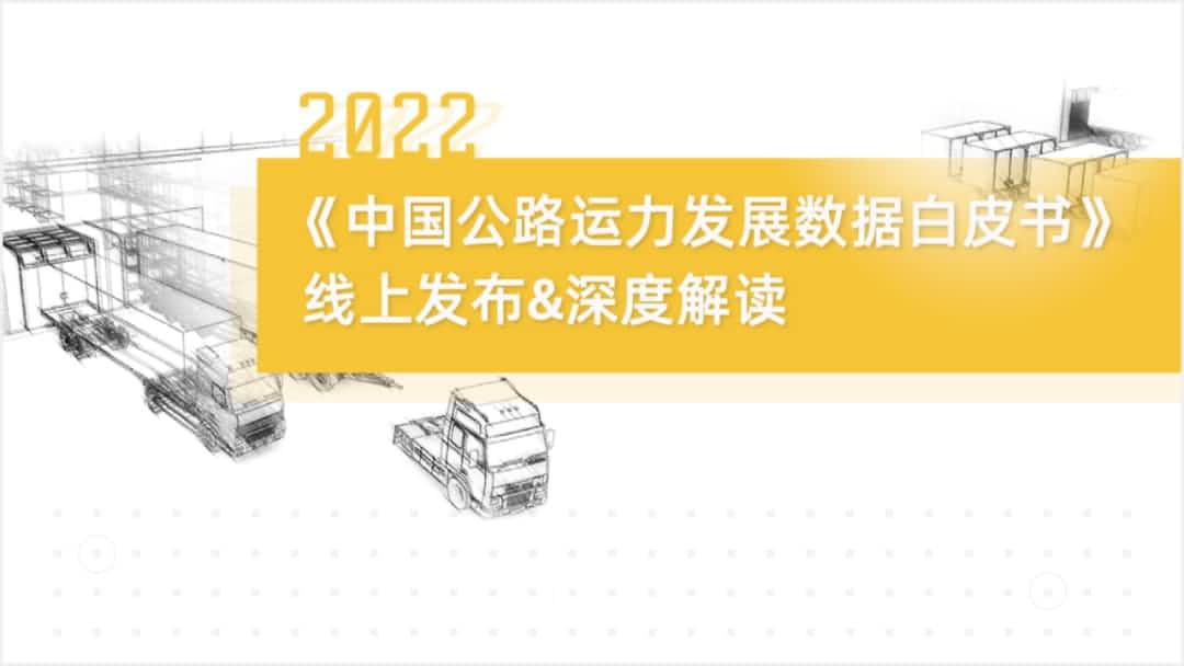 SG亚洲胜游旗下中寰卫星车联网大数据助力《2022中国公路运力开展数据白皮书》发布