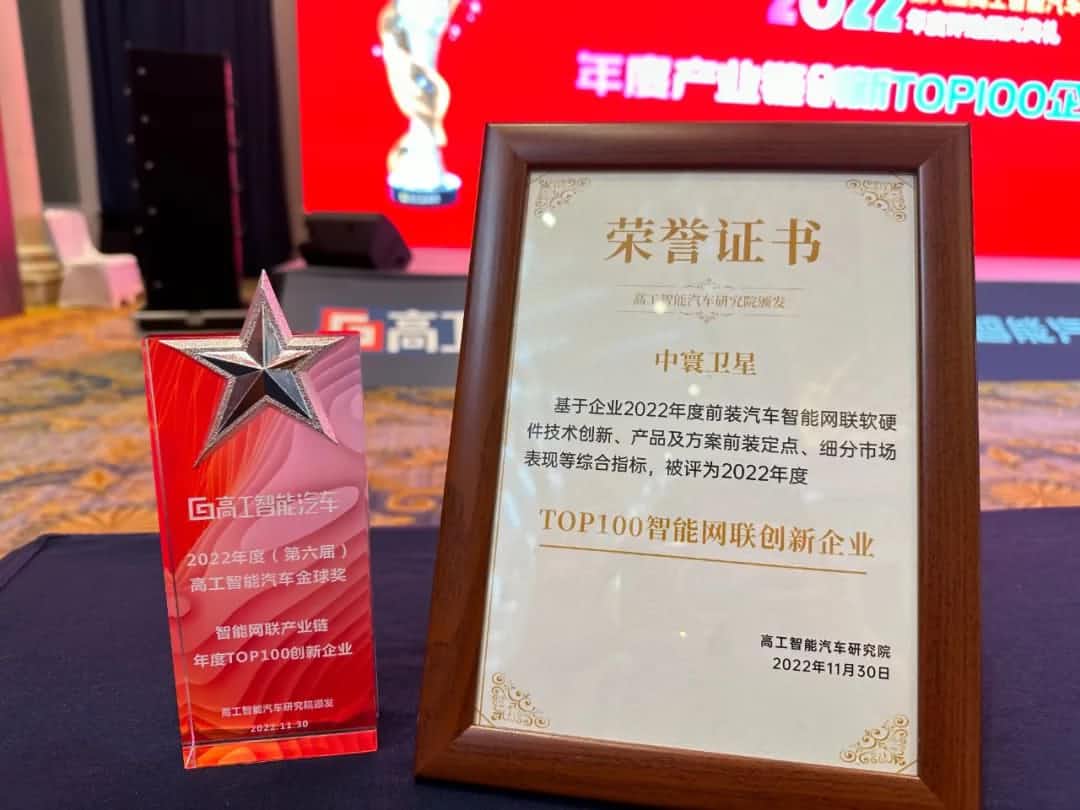 SG亚洲胜游旗下中寰卫星获评“2022年度智能汽车产业链TOP100创新企业”大奖