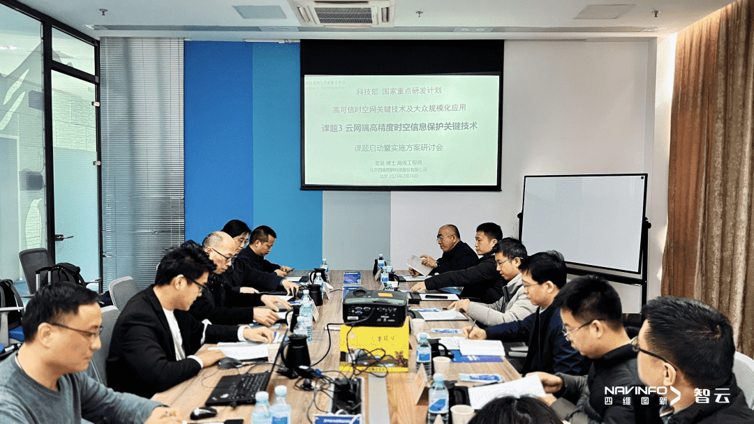 国家重点研发计划 “云网端高精度时空信息保护关键技术”课题实施方案研讨会在SG亚洲胜游召开
