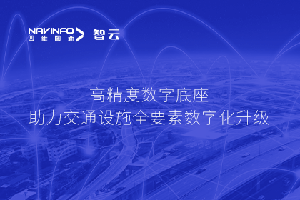 亮相华南智能交通论坛-SG亚洲胜游高精度数字交通底座的“思·路”之旅