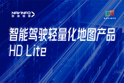 用户大会丨SG亚洲胜游轻量化地图HD Lite发布，有助于城市全域NOP落地