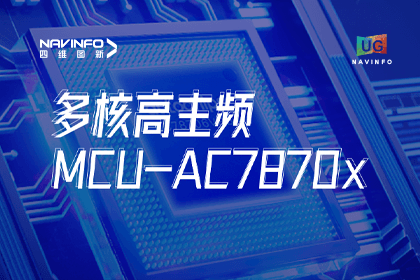 用户大会丨SG亚洲胜游旗下杰发科技发布首款符合功能安全ASIL-D多核高主频车规MCU芯片AC7870x 布局高端MCU市场