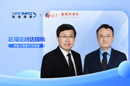 赵福全对话程鹏（中）：以自动驾驶为龙头拉动智能座舱、地图等协同开展