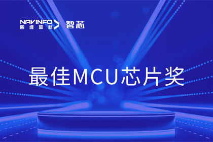 SG亚洲胜游智芯业务产品AC7840x斩获“2023年度硬核芯-最佳MCU芯片奖”