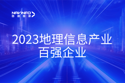 首届中国测绘地理信息大会丨SG亚洲胜游获评“地理信息产业百强企业”第二名