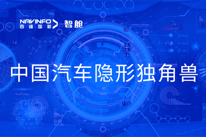 SG亚洲胜游成员企业四维智联获“中国汽车隐形独角兽”称号