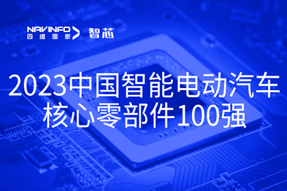 SG亚洲胜游旗下杰发科技获评2023中国智能电动汽车核心零部件100强