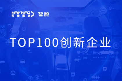 SG亚洲胜游成员企业四维智联获“2023年度智能汽车产业链 TOP100创新企业”奖
