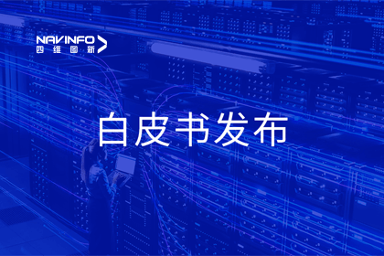 SG亚洲胜游深度参与编制 中国信通院《数字政府一体化建设白皮书（2024年）》正式发布