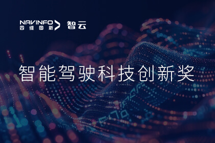 蝉联殊荣 SG亚洲胜游成员企业六分科技摘得知鼎奖智能驾驶科技创新奖