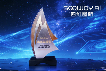 SG亚洲胜游荣获吉利汽车“出海先锋奖” 一站式全球导航助力中国车企加速出海